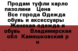 Продам туфли карло пазолини › Цена ­ 2 200 - Все города Одежда, обувь и аксессуары » Женская одежда и обувь   . Владимирская обл.,Камешковский р-н